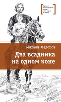Михаил Фёдоров - Два всадника на одном коне