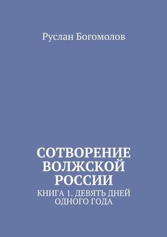 Руслан Богомолов - Сотворение Волжской России. 4 книги