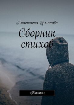 Анастасия Ермакова - Сборник стихов. «Тишина»