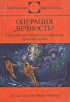Станислав Лем - Операция Вечность (сборник)