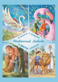 Дмитрий Савельев - «Небесный Лебедь» и другие сказки