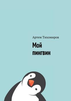 Артем Тихомиров - Мой пингвин