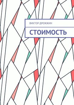 Кирилл Земсков - Тайна стоимости. Теория стоимости в истории политэкономии