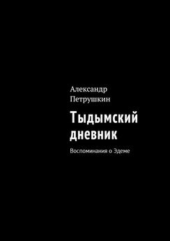 Александр Петрушкин - Тыдымский дневник. Воспоминания о Эдеме
