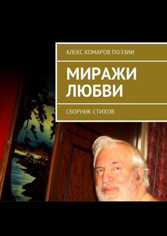 Алекс Комаров Поэзии - Волнения души. Сборник стихов