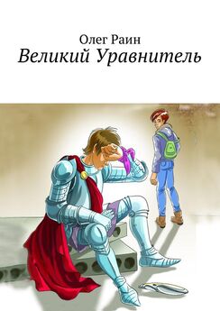 Олег Раин - Все дети – гении