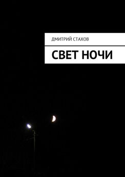 Дмитрий Стахов - Свет ночи