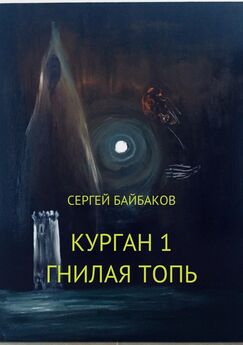 Сергей Байбаков - Курган 1. Гнилая топь