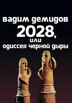 Вадим Демидов - 2028, или Одиссея Чёрной Дыры