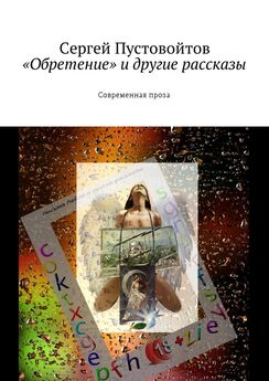 Сергей Пустовойтов - «Обретение» и другие рассказы. Современная проза