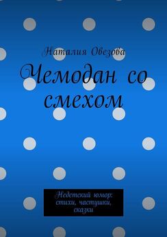 Наталия Овезова - Частушки-веселушки. Книга для тех, кто любит посмеяться!