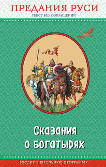 Народное творчество (Фольклор) - Русские народные сказки и былины