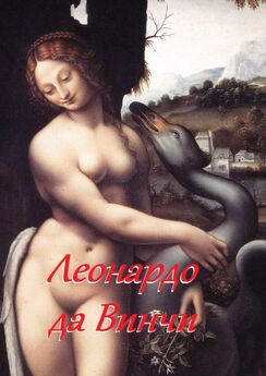Леонардо да Винчи - О науке и искусстве