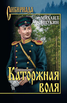 Михаил Щукин - Каторжная воля (сборник)