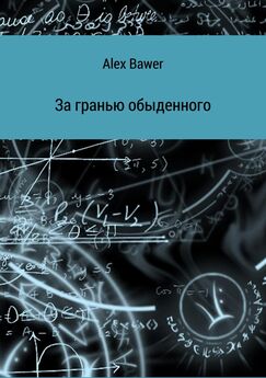 Alex Bawer - За гранью обыденного