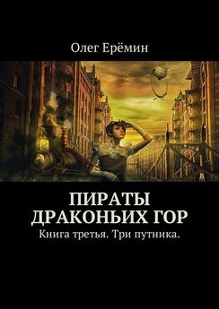 Олег Ерёмин - Пираты Драконьих гор. Книга третья. Три путника.