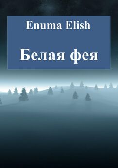 Enuma Elish - Белая фея