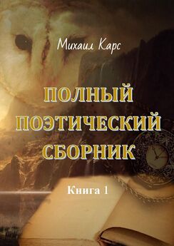 Михаил Карс - Полный поэтический сборник. Книга 1