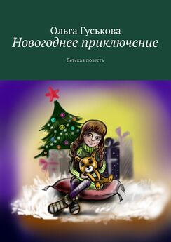 Ольга Гуськова - Новогоднее приключение. Детская повесть