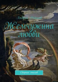 Андрей Ротнов - Жемчужина любви. Сборник стихов