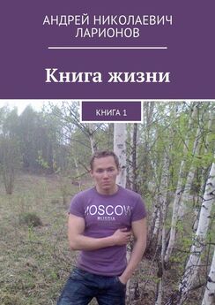 Андрей Ларионов - Книга жизни. Книга 1