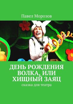 Павел Морозов - Театр для детей. Пьесы-сказки для театра