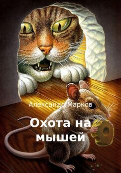 Александр Марков - Охота на мышей