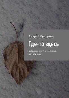 Андрей Драгунов - Подоконник. Стихотворения