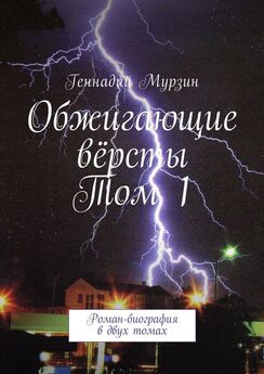 Геннадий Мурзин - Обжигающие вёрсты. Том 1. Роман-биография в двух томах