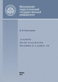 Владимир Колесников - Лекции по психологии индивидуальности