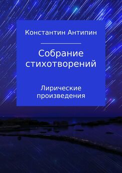 Константин Антипин - Собрание стихотворений