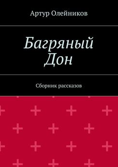 Артур Олейников - Багряный Дон. Сборник рассказов