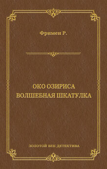 Ричард Фримен - Око Озириса. Волшебная шкатулка (сборник)