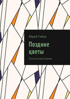 Юрий Габов - Поздние цветы. Поэтический сборник