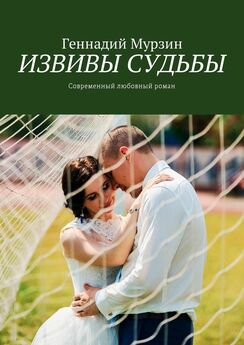 Геннадий Мурзин - Извивы судьбы. Современный любовный роман