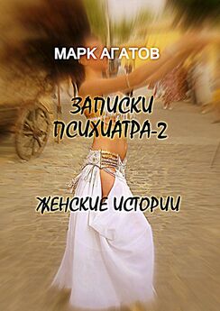 Марк Агатов - Исповедь любовницы