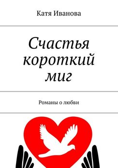 Татьяна Бородавко - Шесть законов мироздания. Путь к счастью