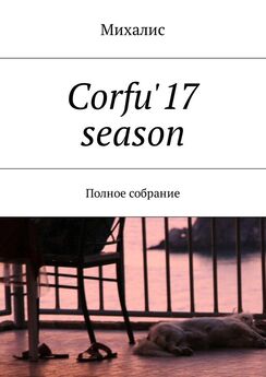Михалис - Corfu'17 season. Полное собрание