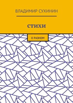 Александр Шелудченков - Просто стихи о разном