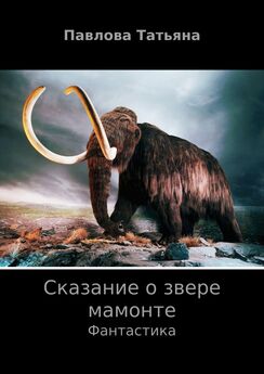 Татьяна Павлова - Сказание о звере мамонте
