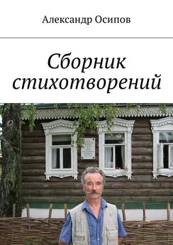 Александр Осипов - О времени и о себе