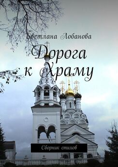 Светлана Лобанова - Дорога к храму. Сборник стихов