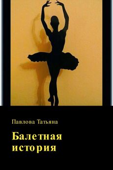 Татьяна Павлова - Балетная история