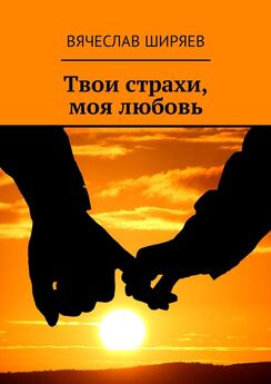 Вячеслав Ширяев - Твои страхи, моя любовь