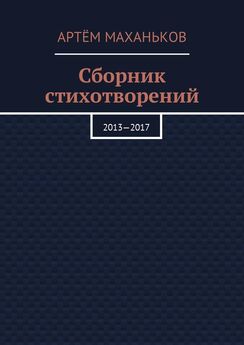 Артём Маханьков - Сборник стихотворений. 2013—2017