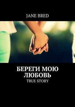 Jane Bred - Береги мою любовь. TRUE STORY