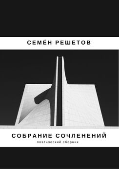 Семён Решетов - Собрание сочленений. Сборник