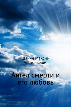 Максим Шакин - Ангел смерти и его любовь