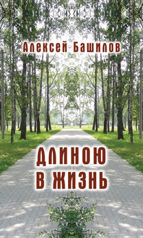 Алексей Башилов - Длиною в жизнь (сборник)