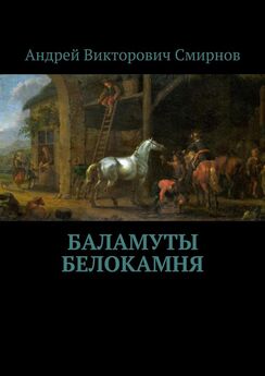 Андрей Смирнов - Баламуты Белокамня